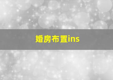 婚房布置ins