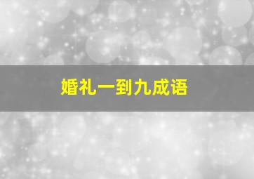 婚礼一到九成语