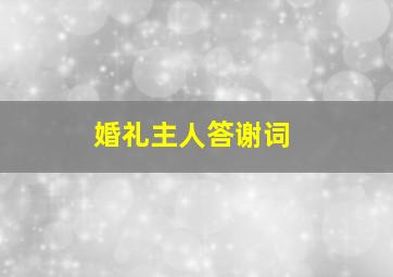 婚礼主人答谢词