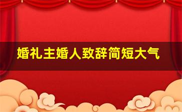 婚礼主婚人致辞简短大气