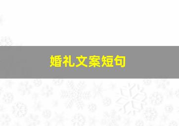 婚礼文案短句