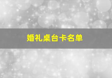 婚礼桌台卡名单