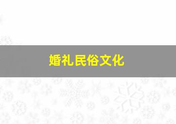 婚礼民俗文化