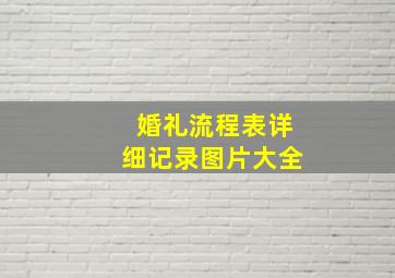 婚礼流程表详细记录图片大全