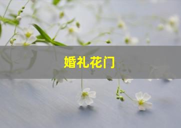 婚礼花门