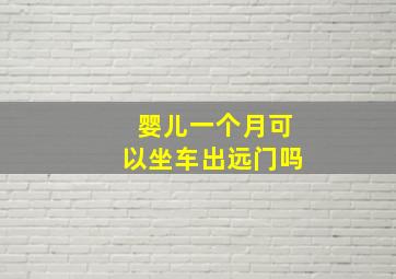 婴儿一个月可以坐车出远门吗