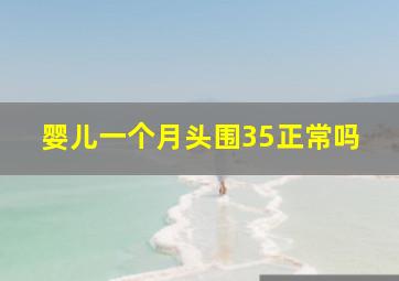 婴儿一个月头围35正常吗