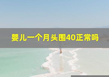 婴儿一个月头围40正常吗