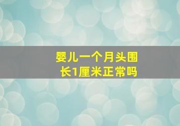 婴儿一个月头围长1厘米正常吗