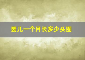 婴儿一个月长多少头围