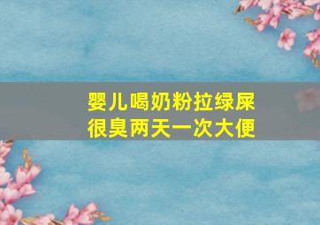 婴儿喝奶粉拉绿屎很臭两天一次大便