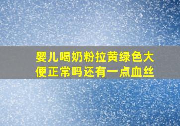 婴儿喝奶粉拉黄绿色大便正常吗还有一点血丝