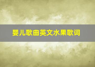 婴儿歌曲英文水果歌词