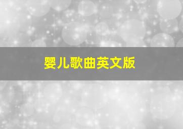 婴儿歌曲英文版