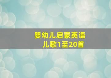 婴幼儿启蒙英语儿歌1至20首