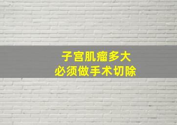 子宫肌瘤多大必须做手术切除