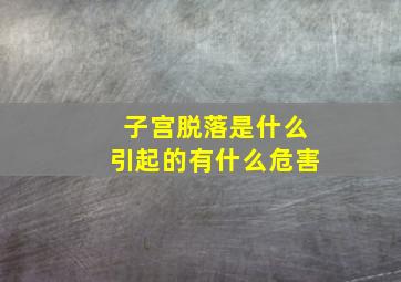 子宫脱落是什么引起的有什么危害