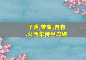 子路,曾皙,冉有,公西华侍坐总结