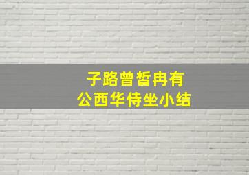 子路曾皙冉有公西华侍坐小结