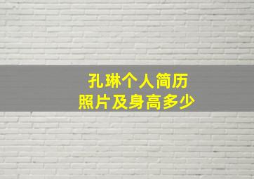 孔琳个人简历照片及身高多少