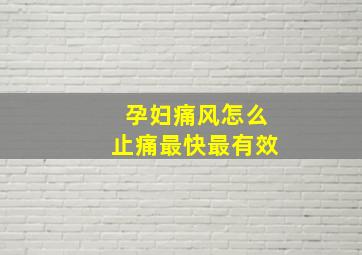 孕妇痛风怎么止痛最快最有效