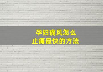 孕妇痛风怎么止痛最快的方法