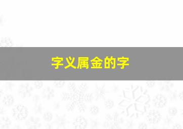 字义属金的字