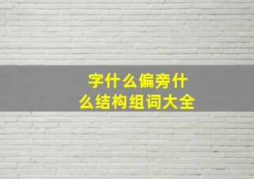 字什么偏旁什么结构组词大全