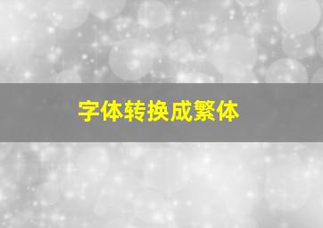 字体转换成繁体