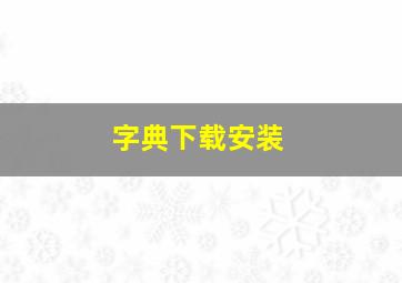 字典下载安装