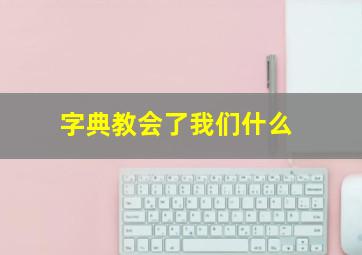 字典教会了我们什么