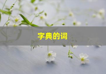 字典的词