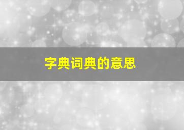 字典词典的意思