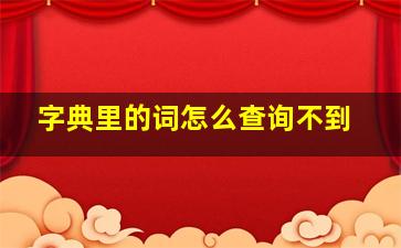 字典里的词怎么查询不到