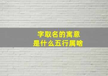 字取名的寓意是什么五行属啥