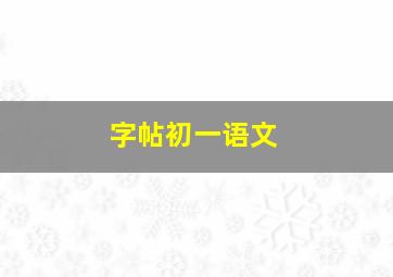 字帖初一语文