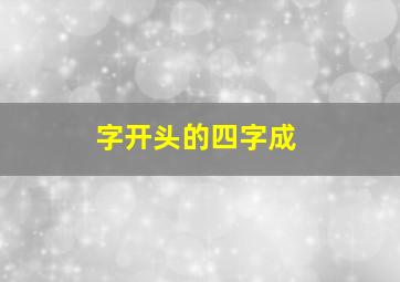 字开头的四字成