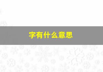 字有什么意思