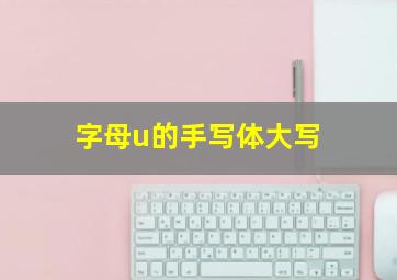 字母u的手写体大写