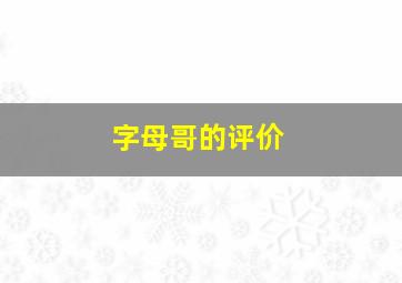 字母哥的评价