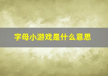 字母小游戏是什么意思