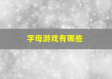 字母游戏有哪些