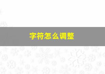 字符怎么调整