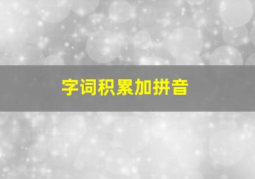 字词积累加拼音