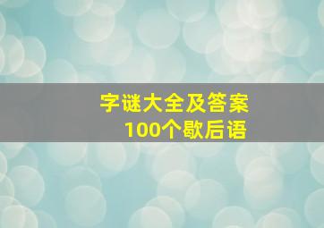 字谜大全及答案100个歇后语