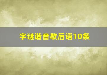 字谜谐音歇后语10条