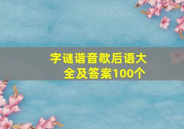 字谜谐音歇后语大全及答案100个