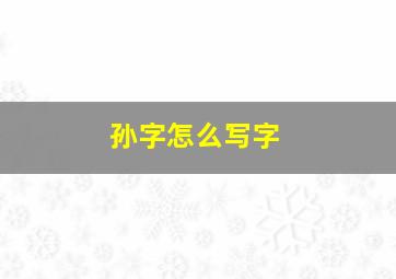 孙字怎么写字