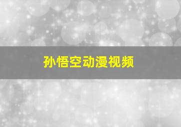 孙悟空动漫视频