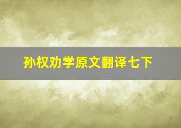 孙权劝学原文翻译七下